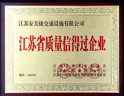 安美捷护栏公司荣誉资质